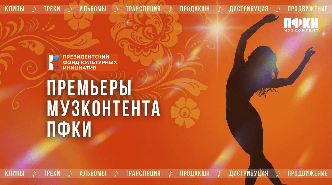 Премьеры недели отбора «Музконтент ПФКИ»: релизы от ST, Иракли, CHEBANOV и других